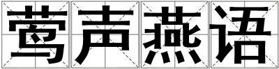 鶯聲燕語