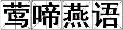 鶯啼燕語