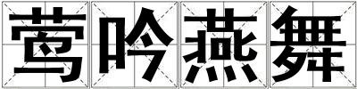 鶯吟燕舞