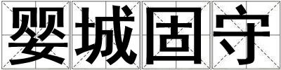 嬰城固守