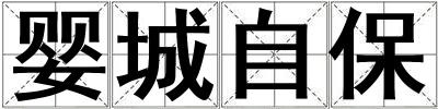 嬰城自保