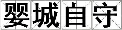 嬰城自守