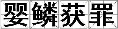 嬰鱗獲罪