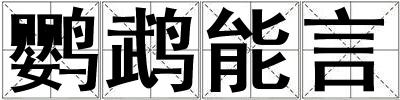 鸚鵡能言
