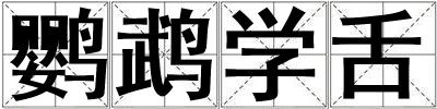 鸚鵡學舌
