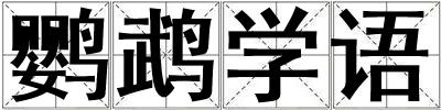 鸚鵡學語