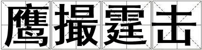 鷹撮霆擊