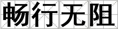 暢行無阻