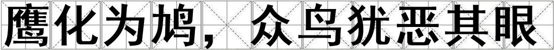 鷹化為鳩，眾鳥猶惡其眼