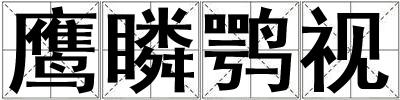 鷹瞵鶚視