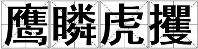 鷹瞵虎攫