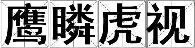 鷹瞵虎視