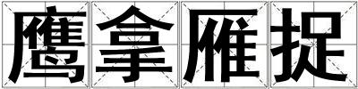 鷹拿雁捉