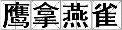 鷹拿燕雀