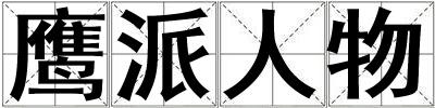 鷹派人物