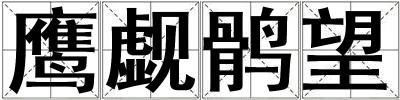 鷹覷鶻望