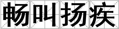暢叫揚疾