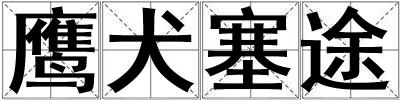 鷹犬塞途