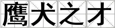 鷹犬之才