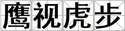 鷹視虎步