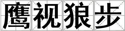 鷹視狼步