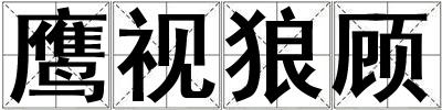 鷹視狼顧