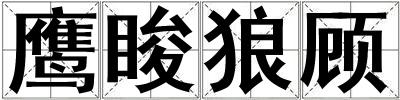 鷹脧狼顧