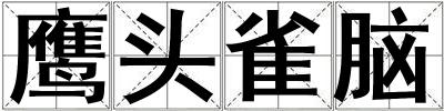 鷹頭雀腦