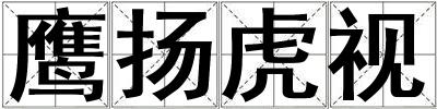 鷹揚虎視