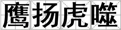 鷹揚虎噬