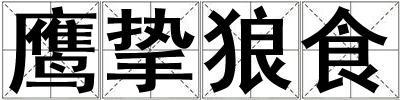 鷹摯狼食