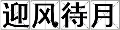 迎風(fēng)待月