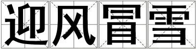 迎風冒雪