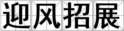 迎風招展