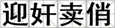 迎奸賣俏