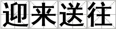 迎來送往