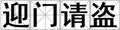 迎門請(qǐng)盜