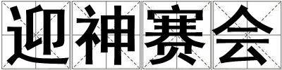 迎神賽會