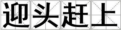 迎頭趕上