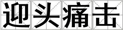 迎頭痛擊