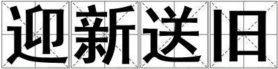 迎新送舊