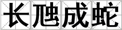 長虺成蛇