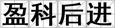 盈科后進