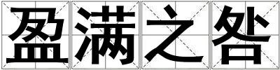 盈滿之咎