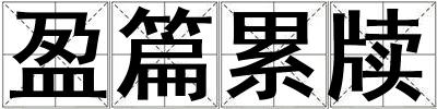 盈篇累牘