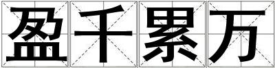 盈千累萬