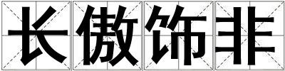 長傲飾非