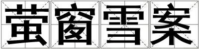 螢窗雪案