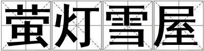 螢燈雪屋