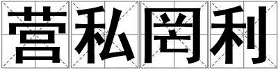 營私罔利